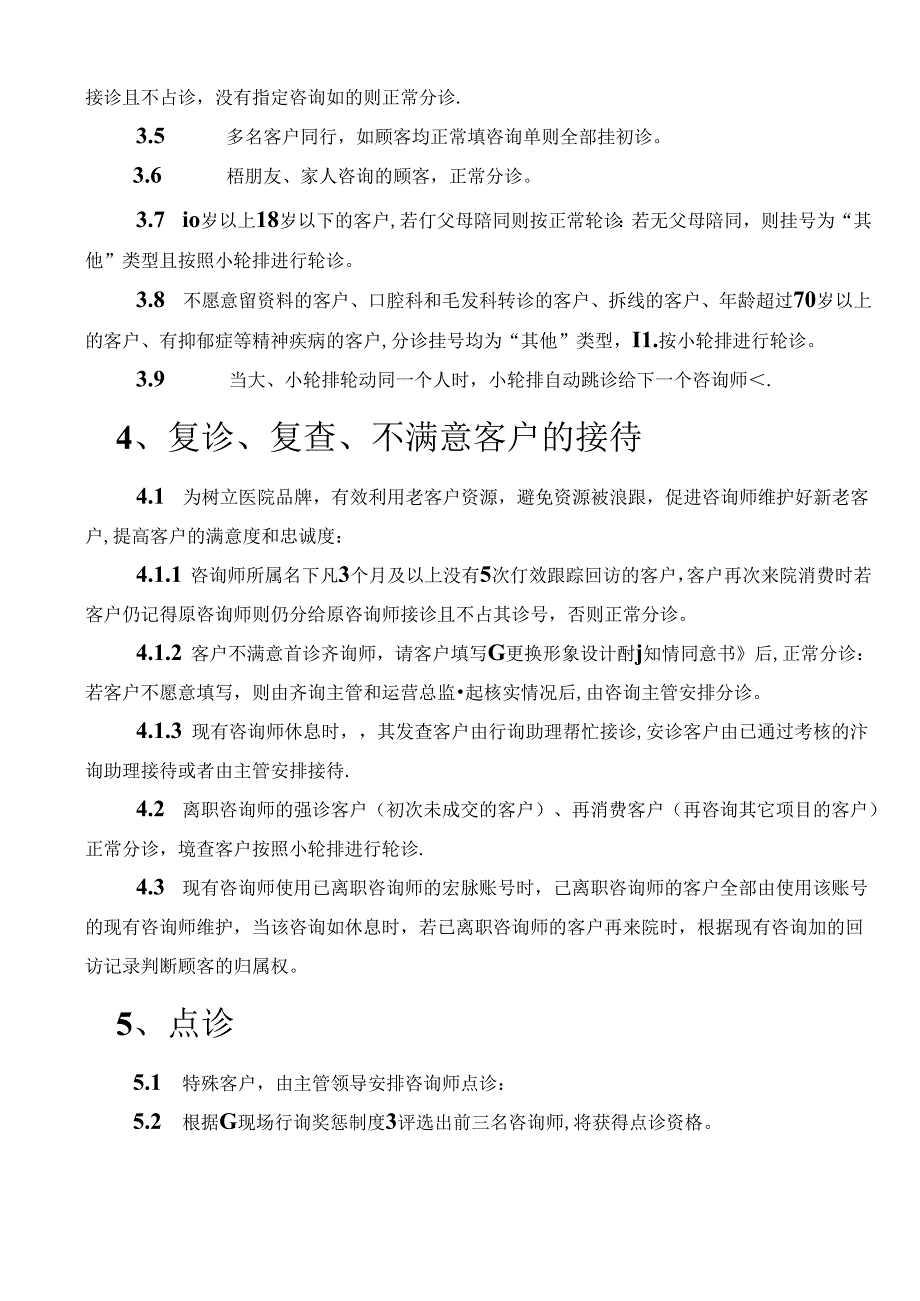 医美整形现场咨询师顾客分诊制度.docx_第3页