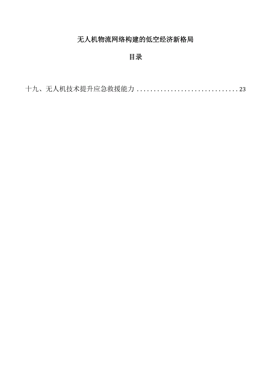 无人机物流网络构建的低空经济新格局.docx_第1页