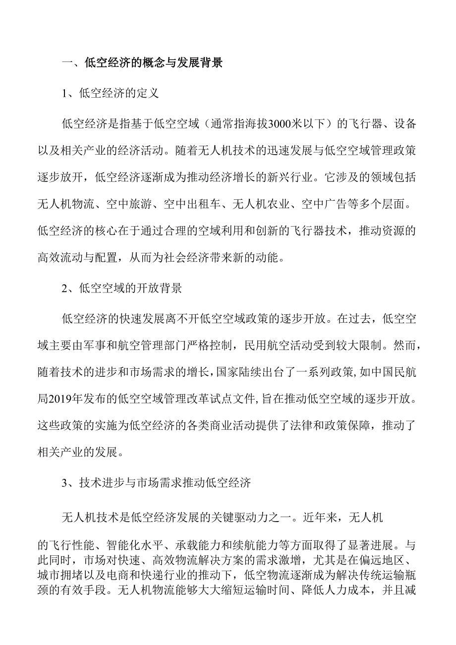 无人机物流网络构建的低空经济新格局.docx_第3页
