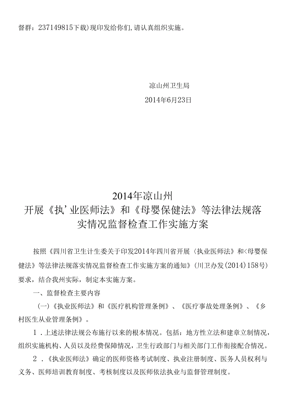 X年凉山重点法律法规监督检查方案(1).docx_第2页