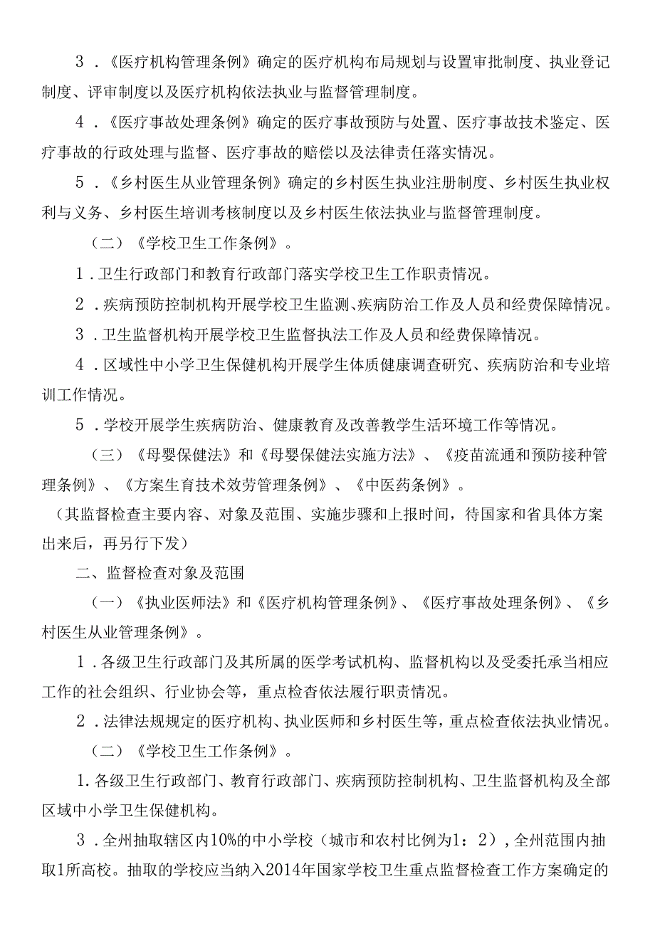 X年凉山重点法律法规监督检查方案(1).docx_第3页
