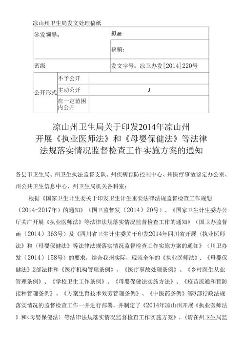 X年凉山重点法律法规监督检查方案(1).docx