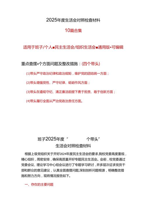 党员2024民主生活会对照检查材料“四个带头”最新多篇合集资料.docx