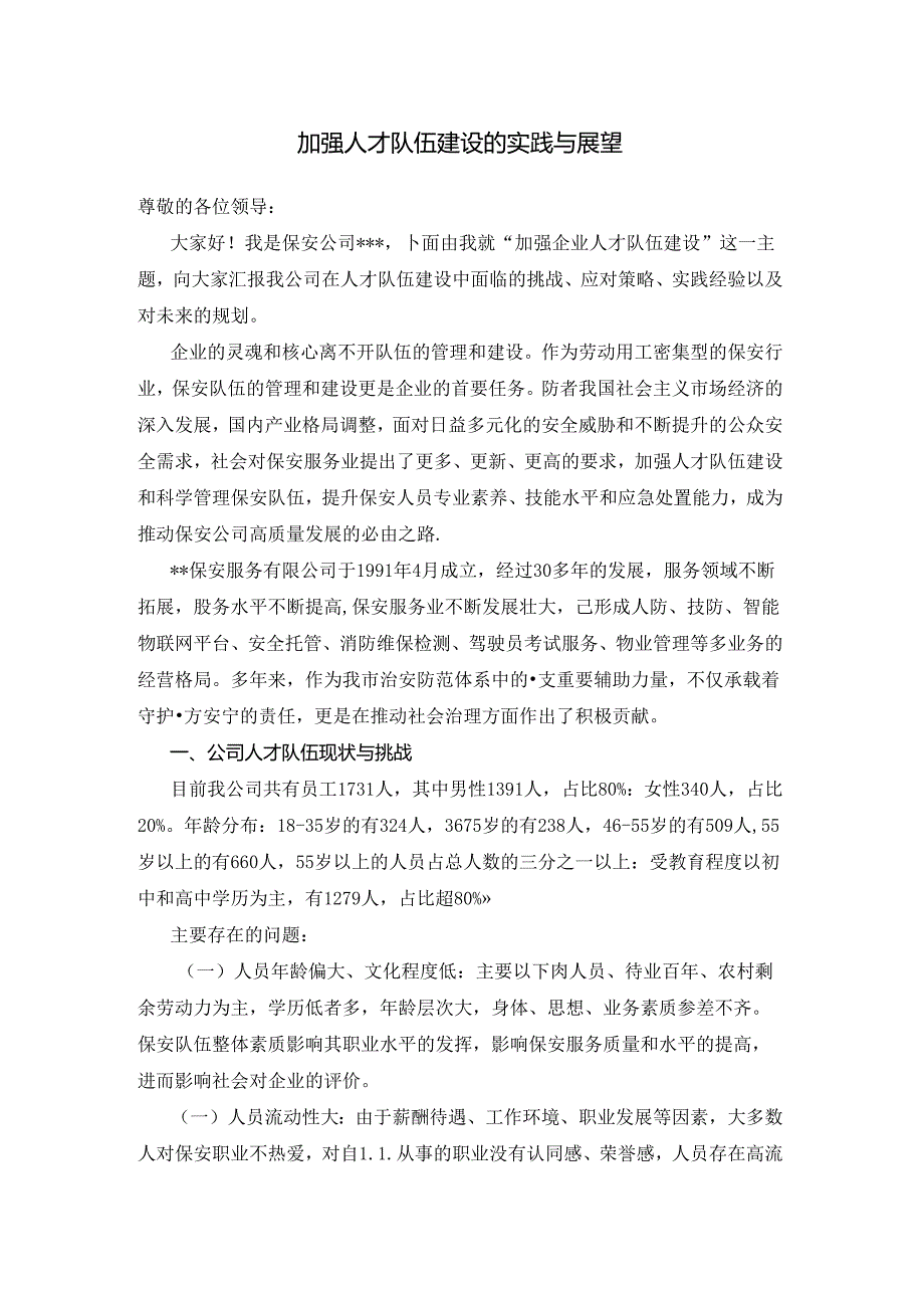 加强保安公司人才队伍建设的实践与展望.docx_第1页