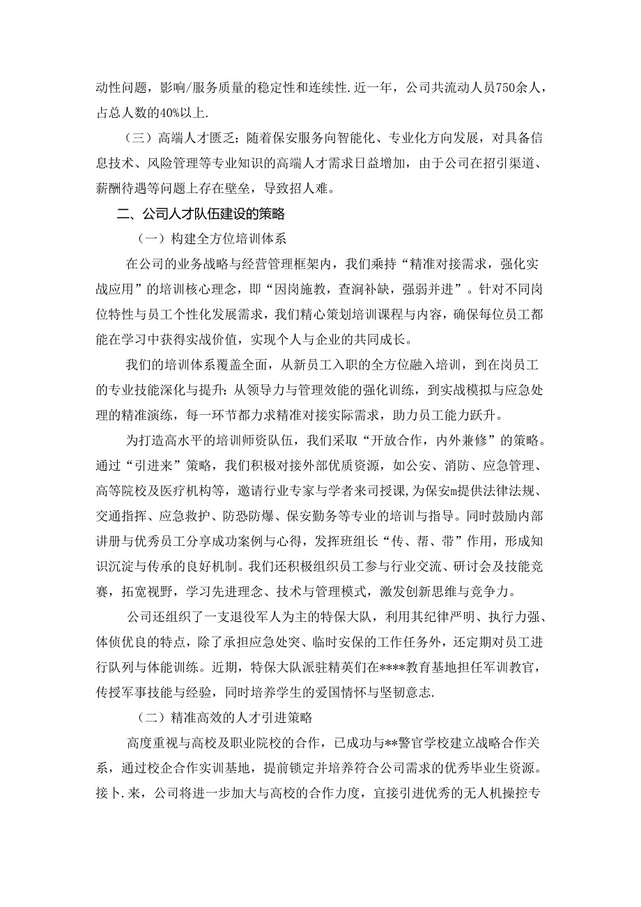 加强保安公司人才队伍建设的实践与展望.docx_第2页