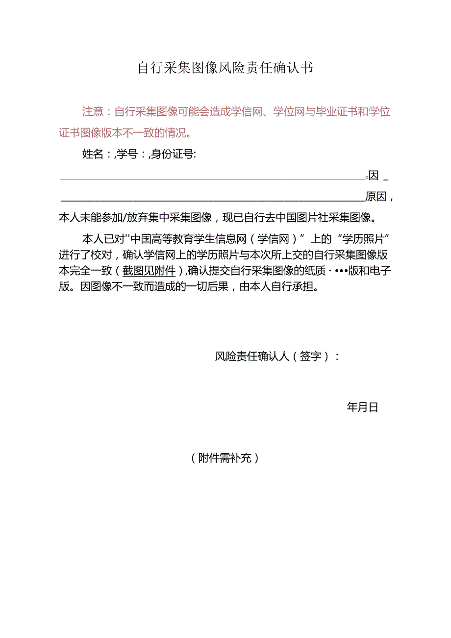 自行图像采集风险确认书.docx_第1页