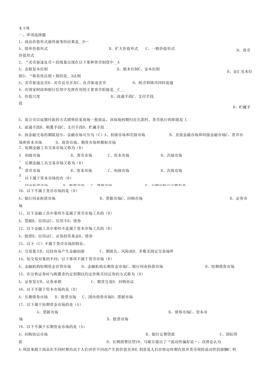 货币银行学复习题(最终)(1).docx_第1页