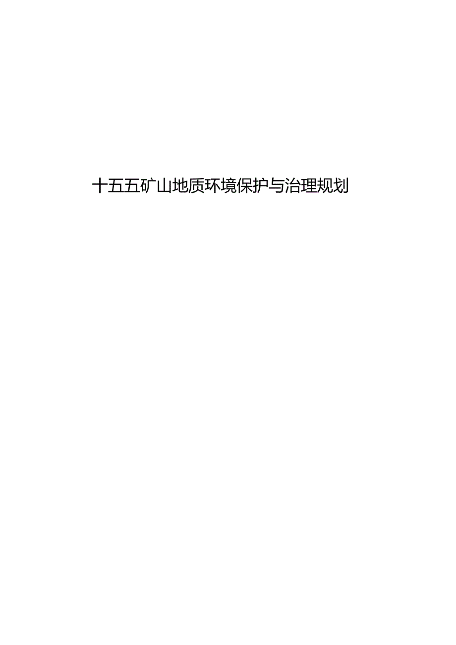 十五五矿山地质环境保护与治理规划.docx_第1页