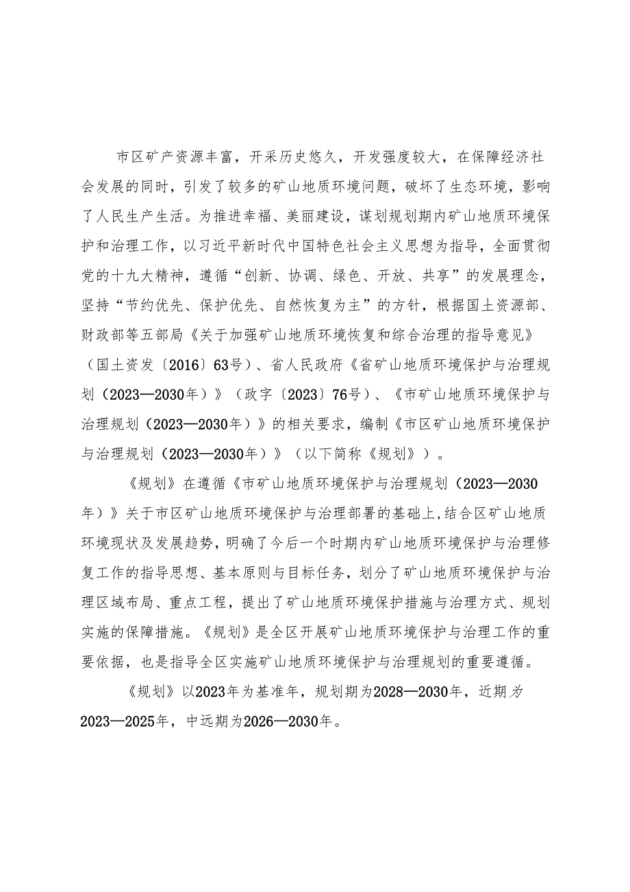 十五五矿山地质环境保护与治理规划.docx_第3页