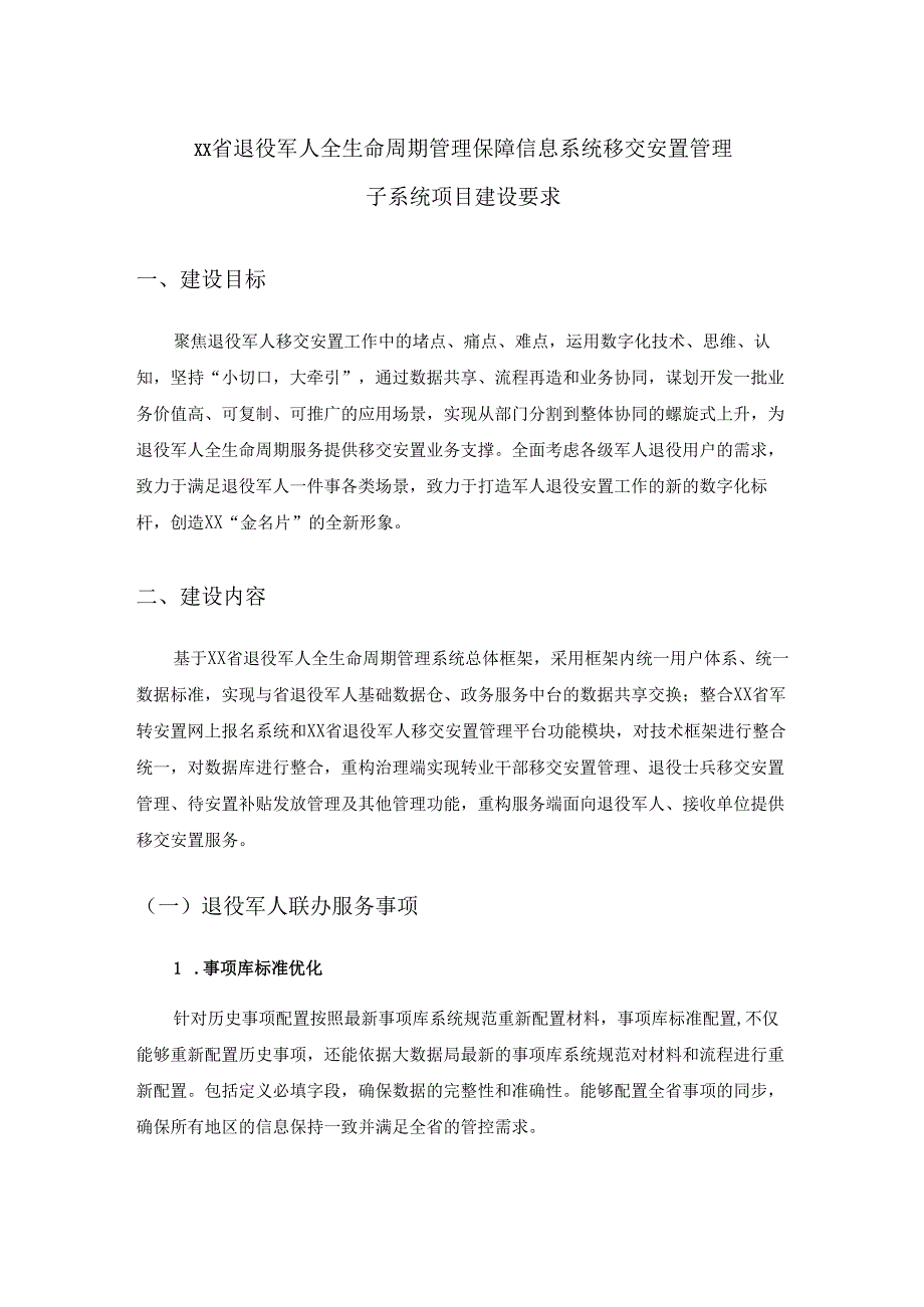 XX省退役军人全生命周期管理保障信息系统移交安置管理子系统项目建设要求.docx_第1页