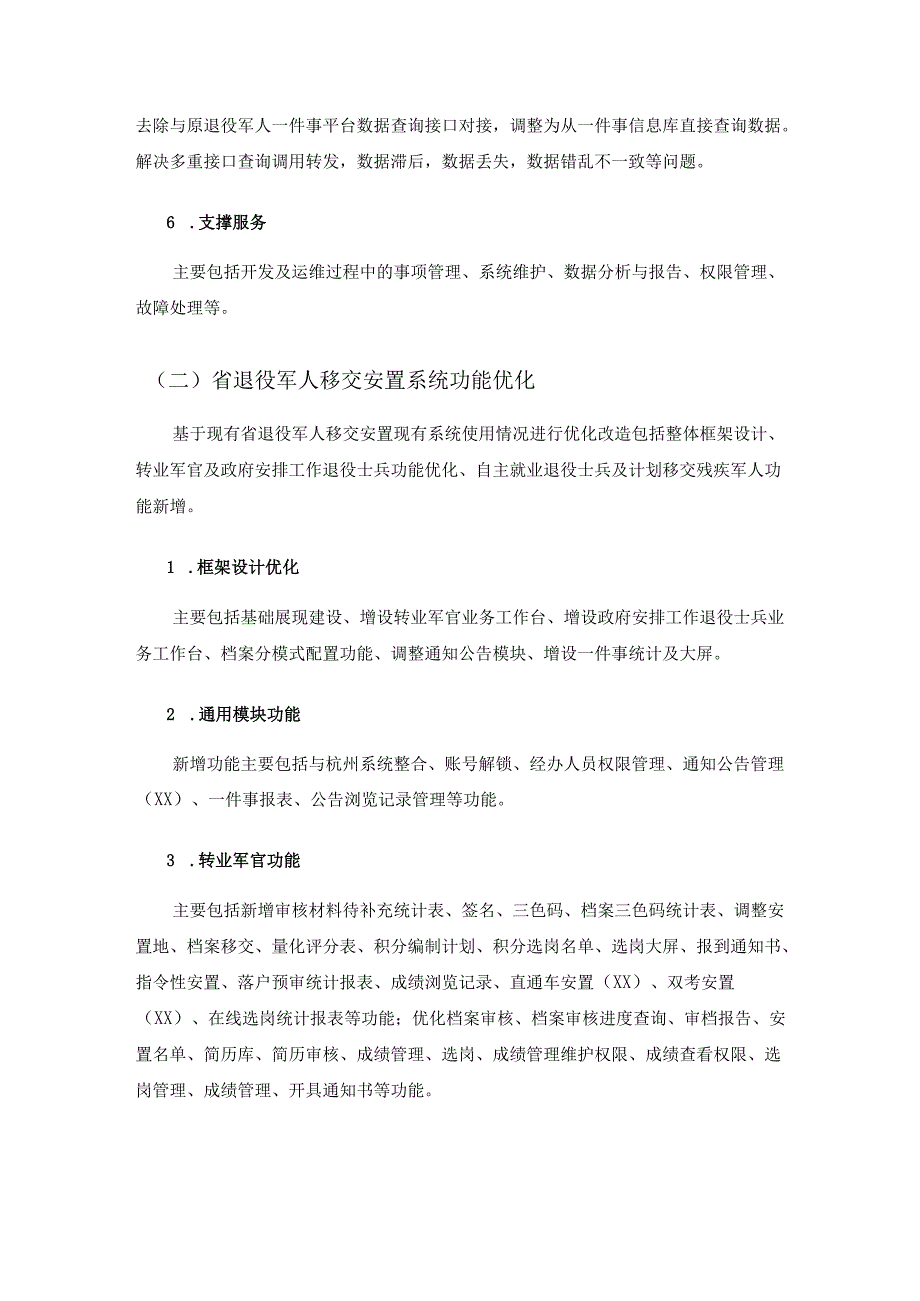 XX省退役军人全生命周期管理保障信息系统移交安置管理子系统项目建设要求.docx_第3页
