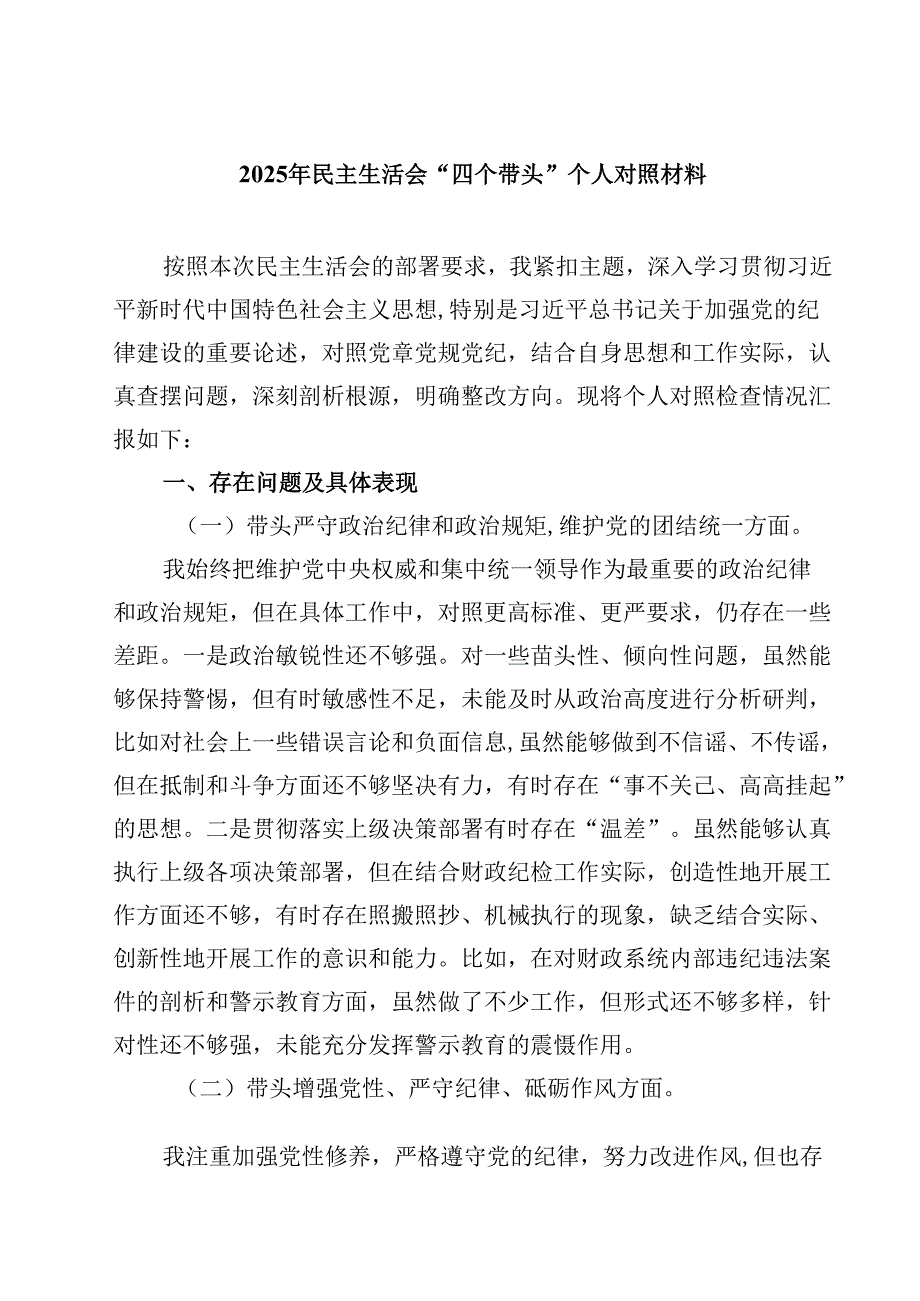 2025年民主生活会“四个带头”个人对照材料四篇（精选版）.docx_第1页