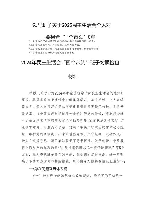 领导班子关于2025民主生活会个人对照检查“四个带头” 8篇.docx