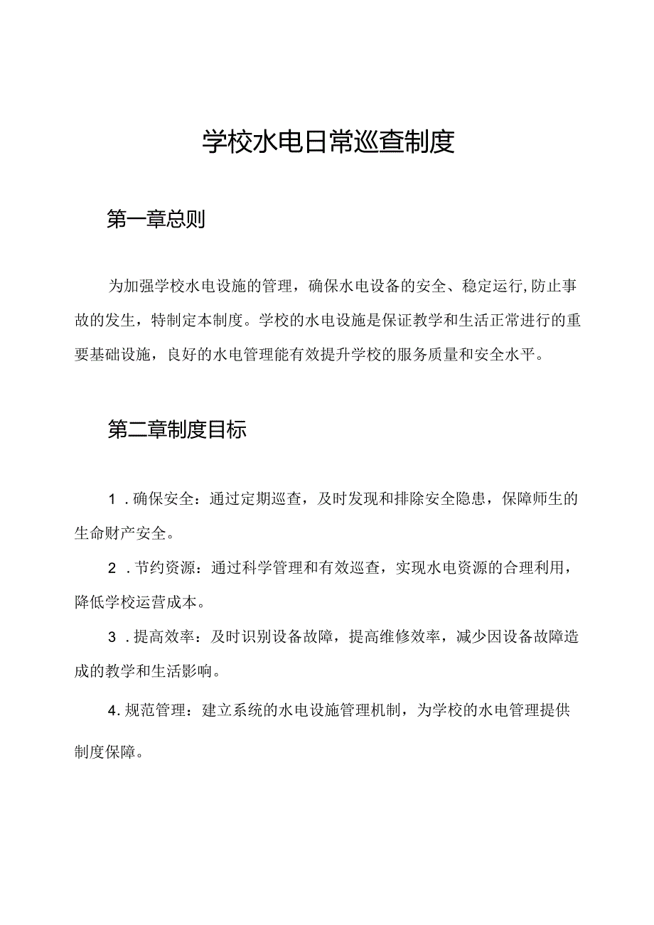 学校水电日常巡查制度.docx_第1页