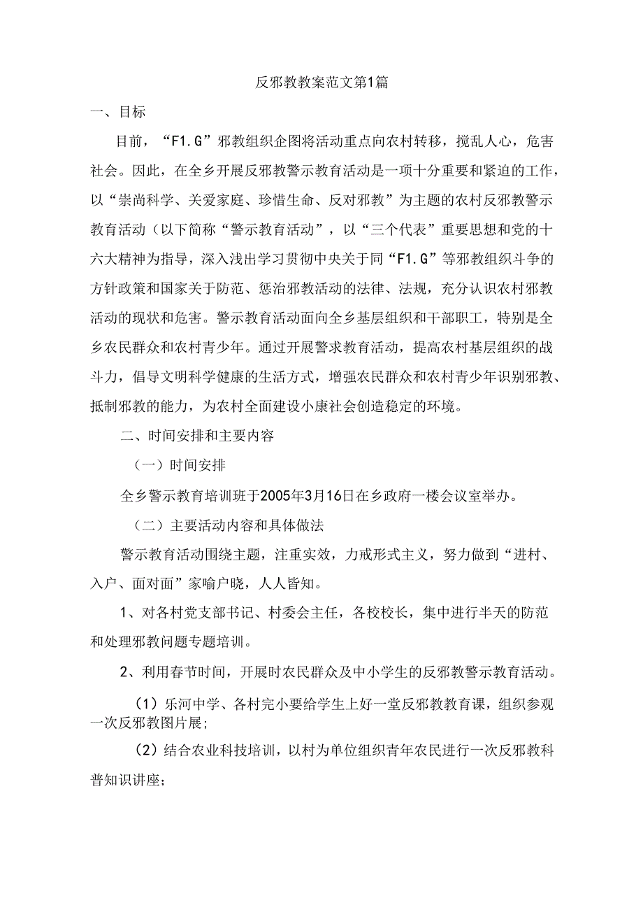 反邪教教案(精选5篇).docx_第1页
