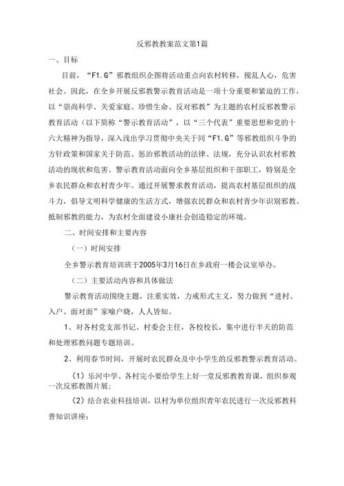 反邪教教案(精选5篇).docx