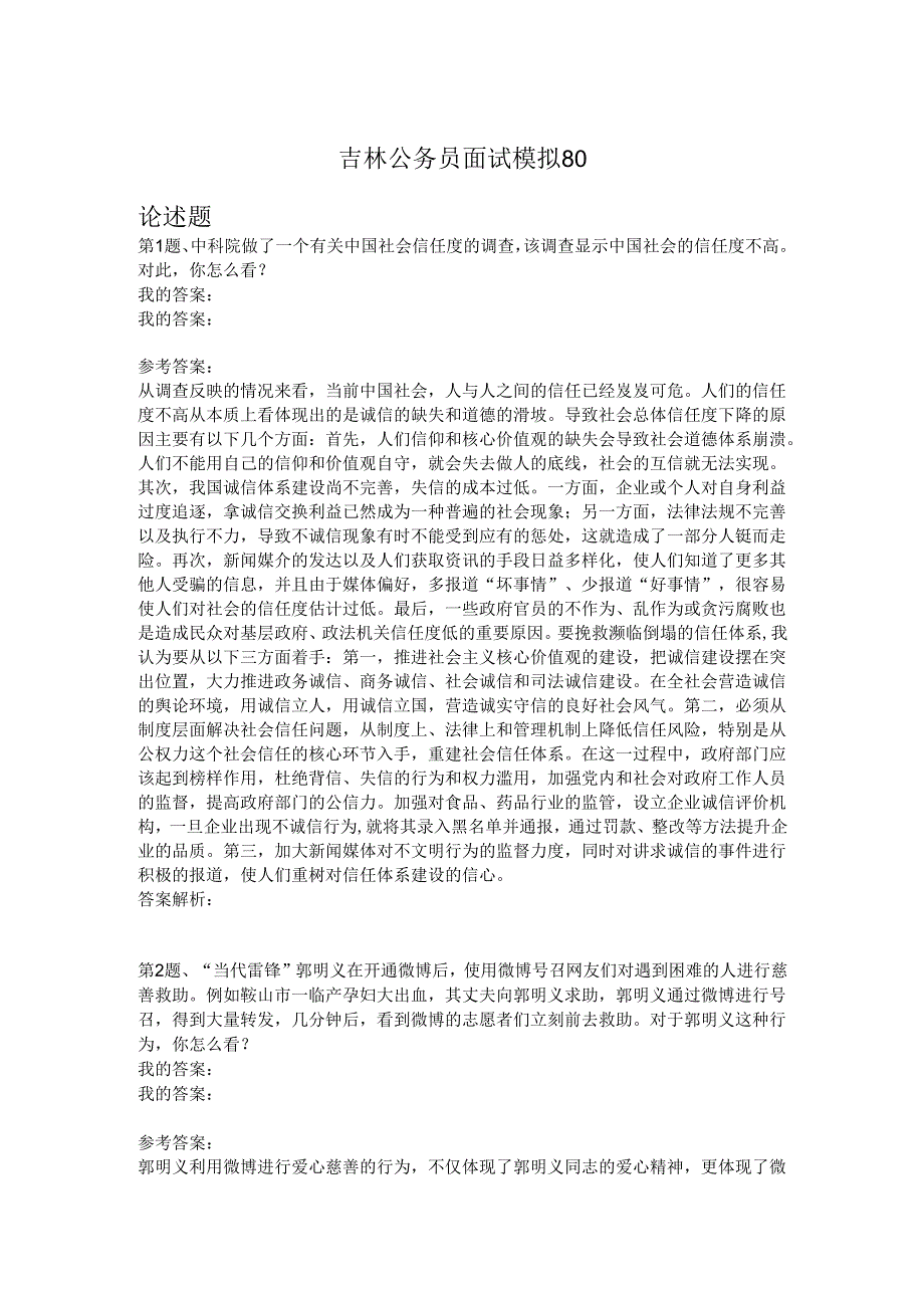 吉林公务员面试模拟80.docx_第1页