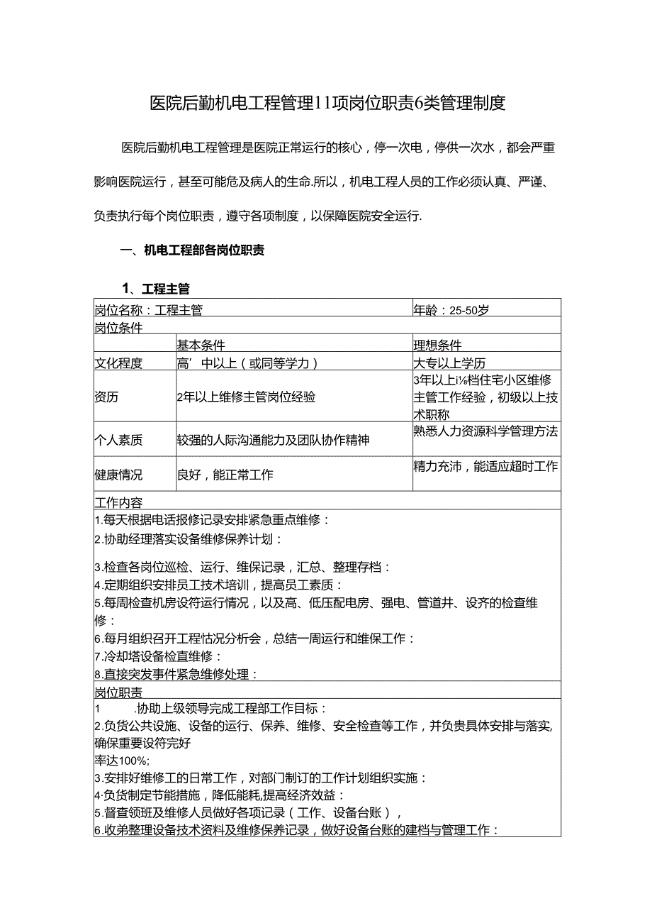 医院后勤机电工程管理11项岗位职责6类管理制度.docx_第1页
