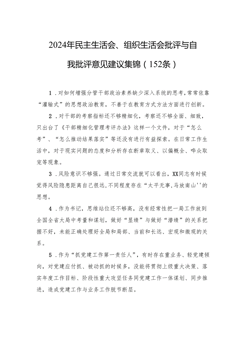 2024年民主生活会、组织生活会批评与自我批评意见建议集锦（152条）.docx_第1页