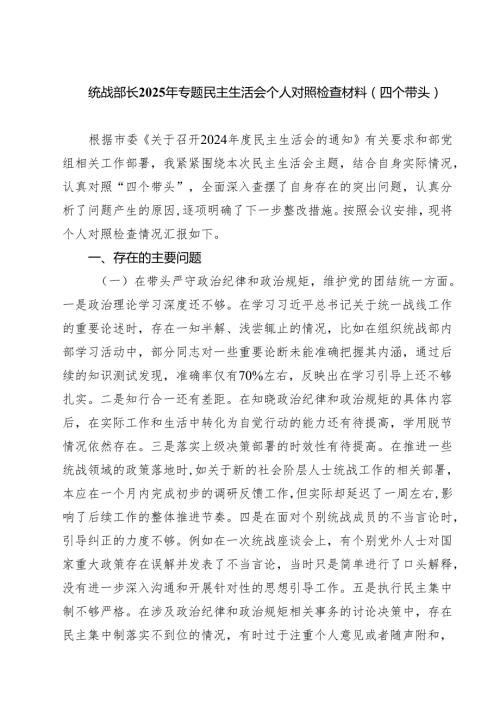 统战部长2025年专题民主生活会个人对照检查材料（四个带头）（6篇）.docx