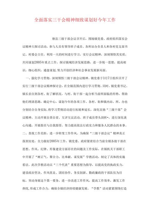 全面落实三干会精神认真谋划好今年工作.docx