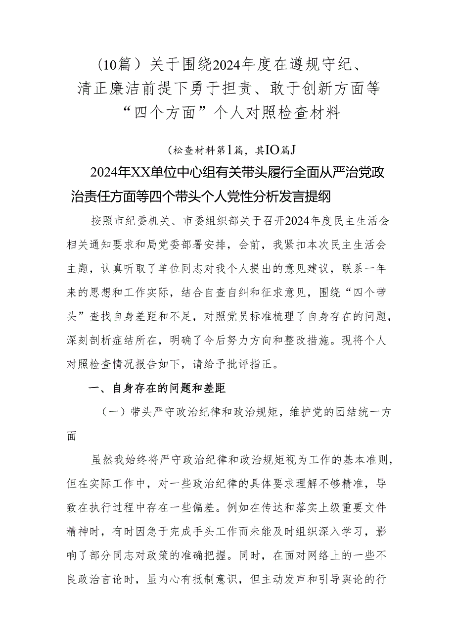 （10篇）关于围绕2024在遵规守纪、清正廉洁前提下勇于担责、敢于创新方面等“四个方面”个人对照检查材料.docx_第1页