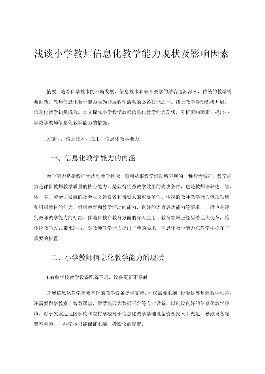 浅谈小学教师信息化教学能力 论文.docx_第1页