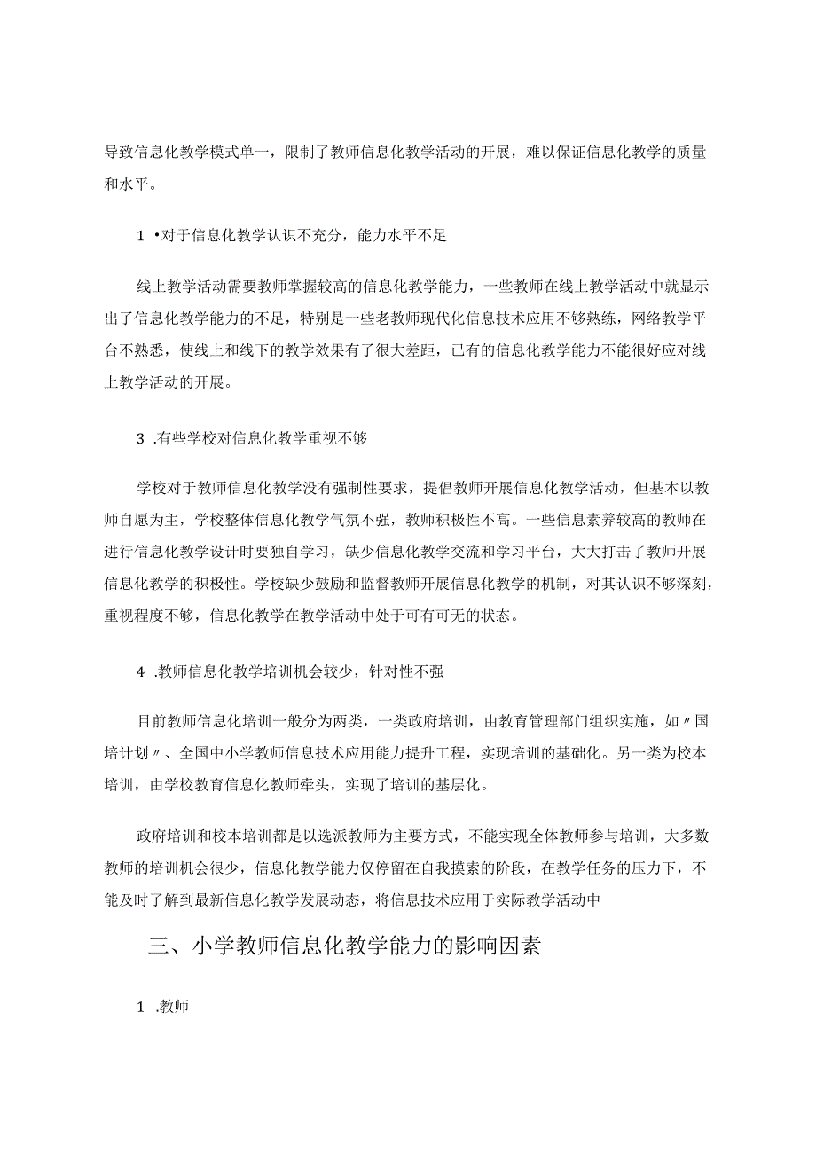 浅谈小学教师信息化教学能力 论文.docx_第2页