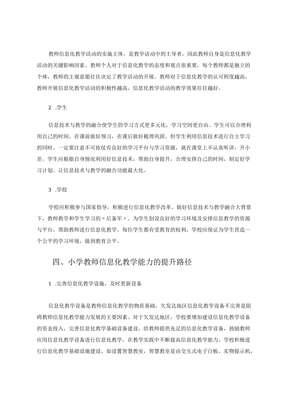浅谈小学教师信息化教学能力 论文.docx_第3页