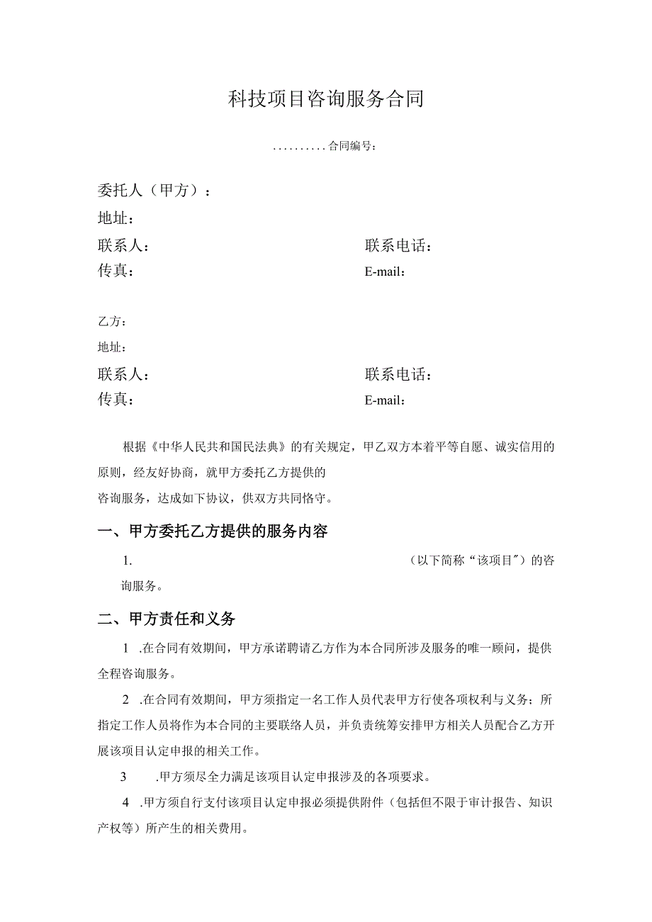 科技项目咨询服务合同.docx_第1页