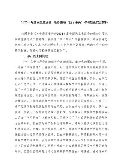 2025年专题民主生活会、组织围绕“四个带头”对照检查发言材料（6篇）.docx