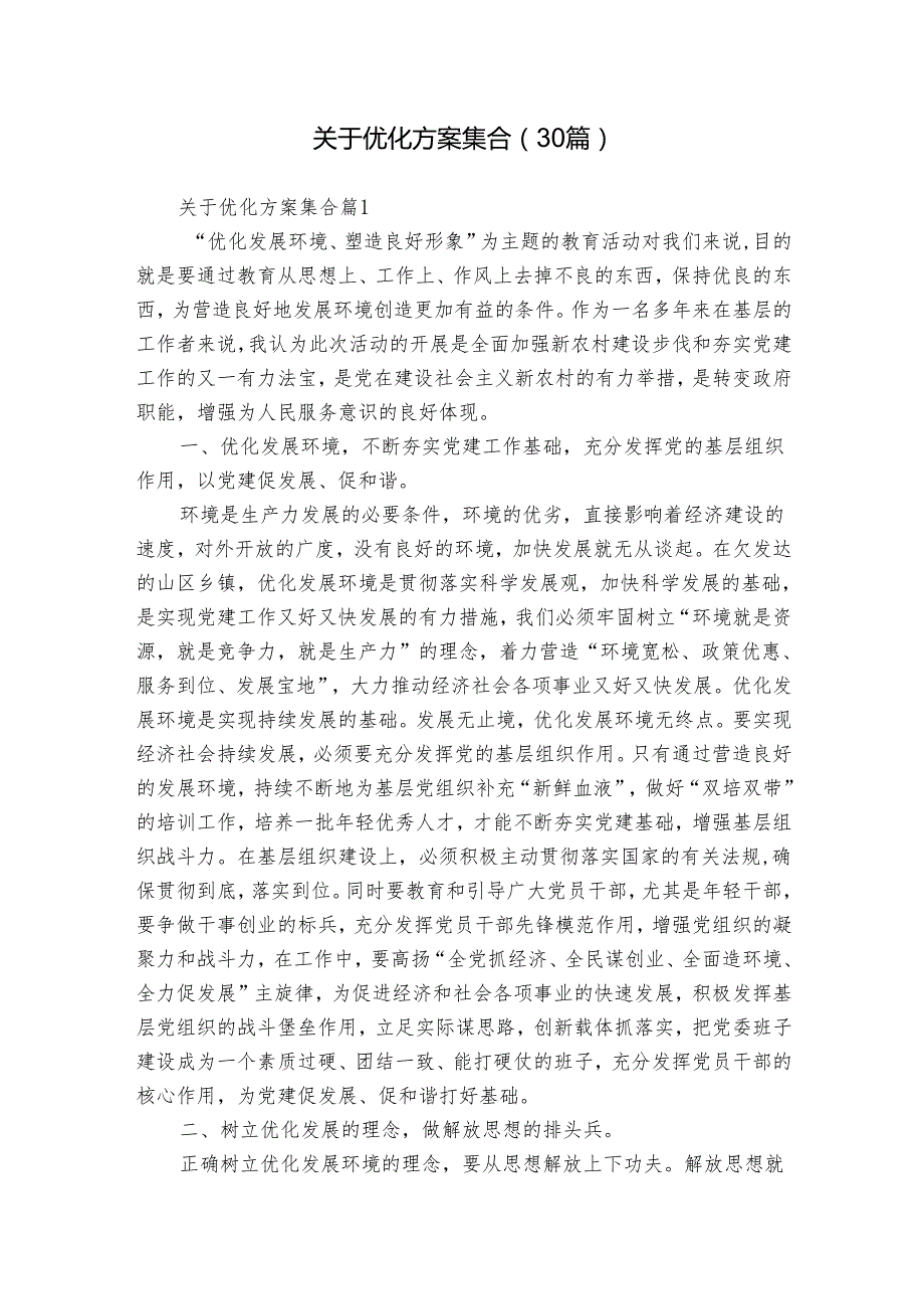 关于优化方案集合（30篇）.docx_第1页