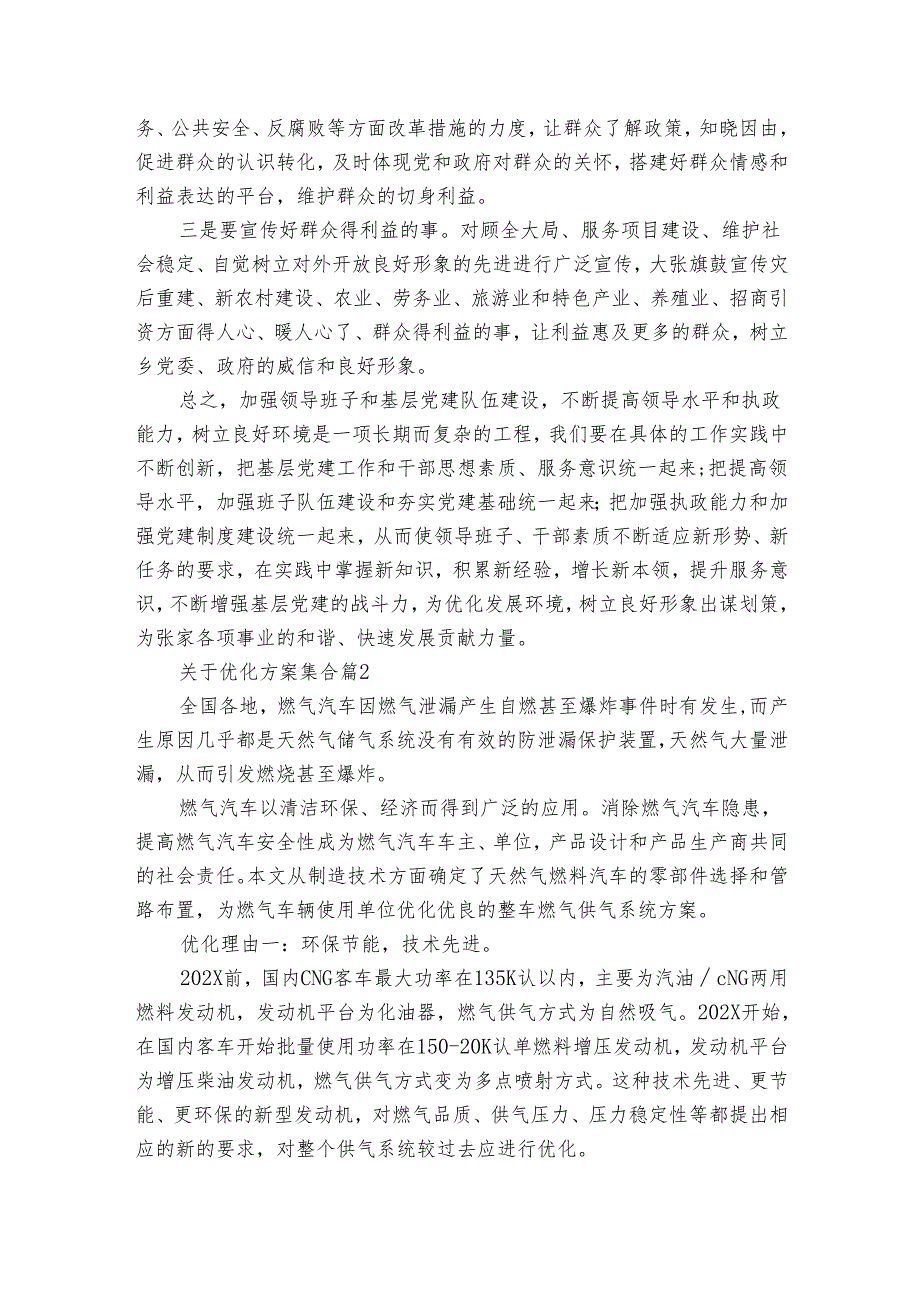关于优化方案集合（30篇）.docx_第3页