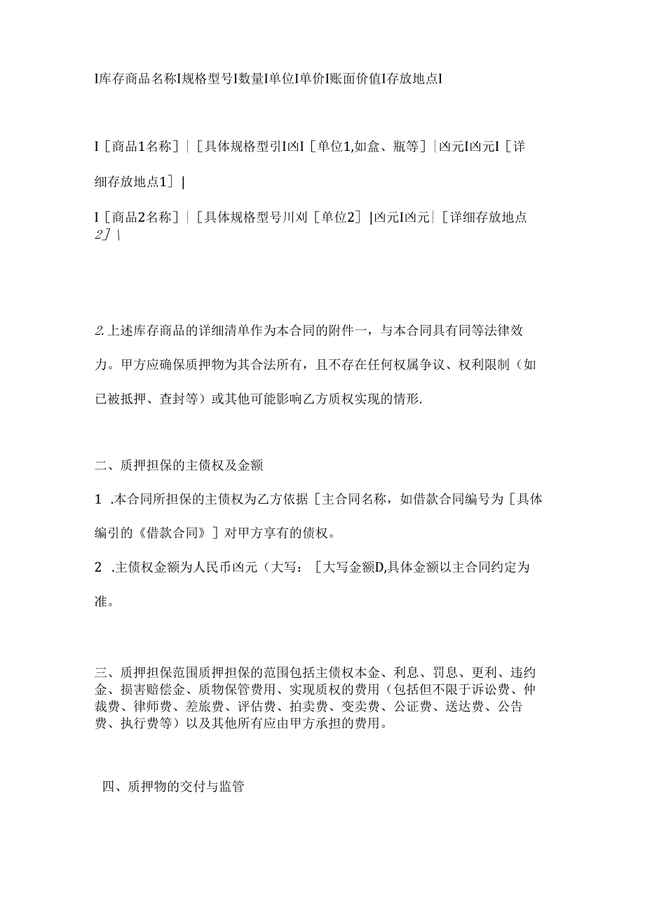 口腔医院库存商品质押合同.docx_第2页