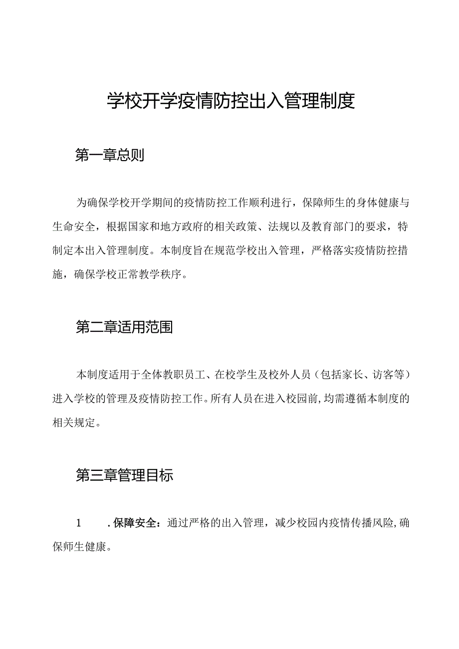 学校开学疫情防控出入管理制度.docx_第1页