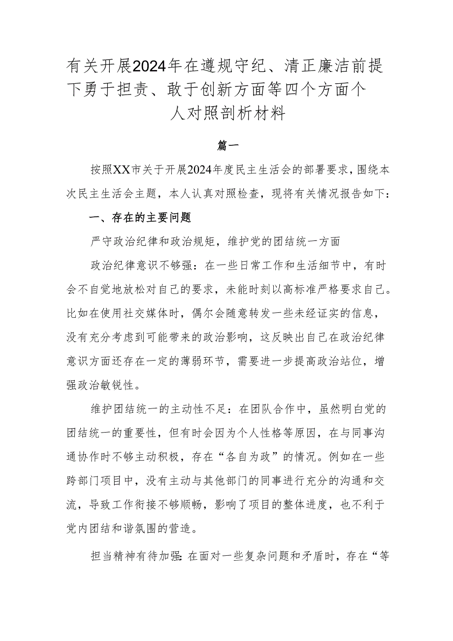 有关开展2024年在遵规守纪、清正廉洁前提下勇于担责、敢于创新方面等四个方面个人对照剖析材料.docx_第1页