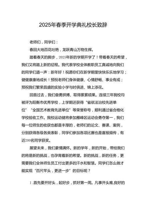 2025年乡镇学校季新学期开学典礼校长讲话致辞 合计9份.docx