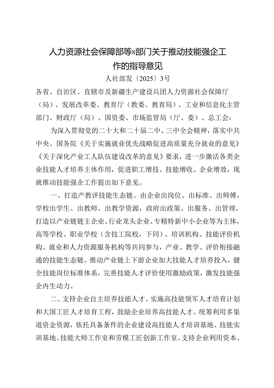 2025.1《人力资源社会保障部等8部门关于推动技能强企工作的指导意见》全文+【解读】.docx_第1页