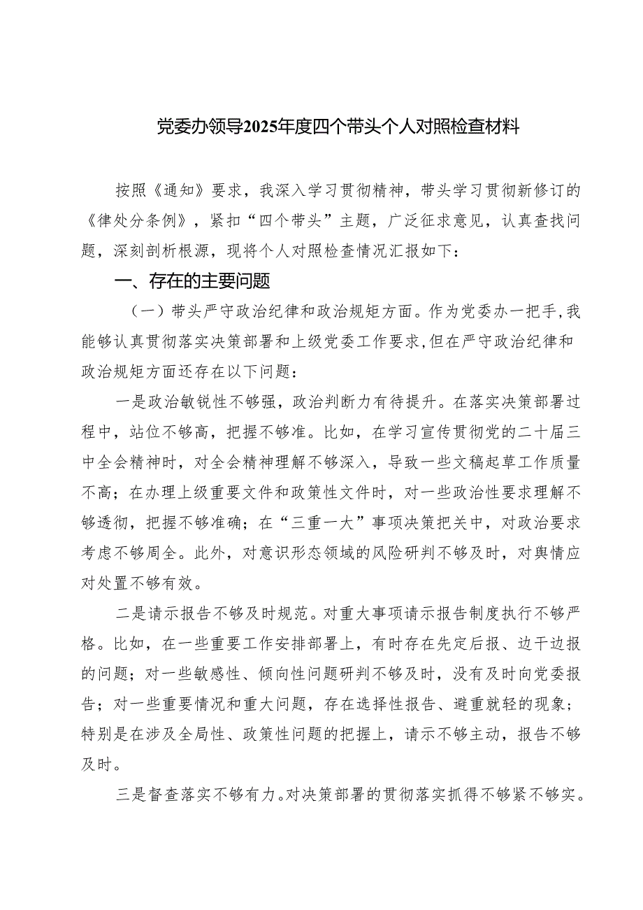 党委办领导2025四个带头个人对照检查材料(最新3篇).docx_第1页
