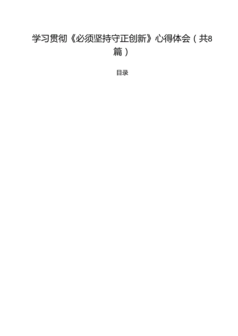 (精选8篇)学习贯彻《必须坚持守正创新》心得体会范文.docx_第1页