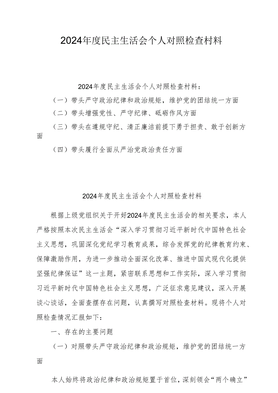 5篇 2025年专题民主生活会个人对照发言材料5篇 （四个带头）.docx_第1页