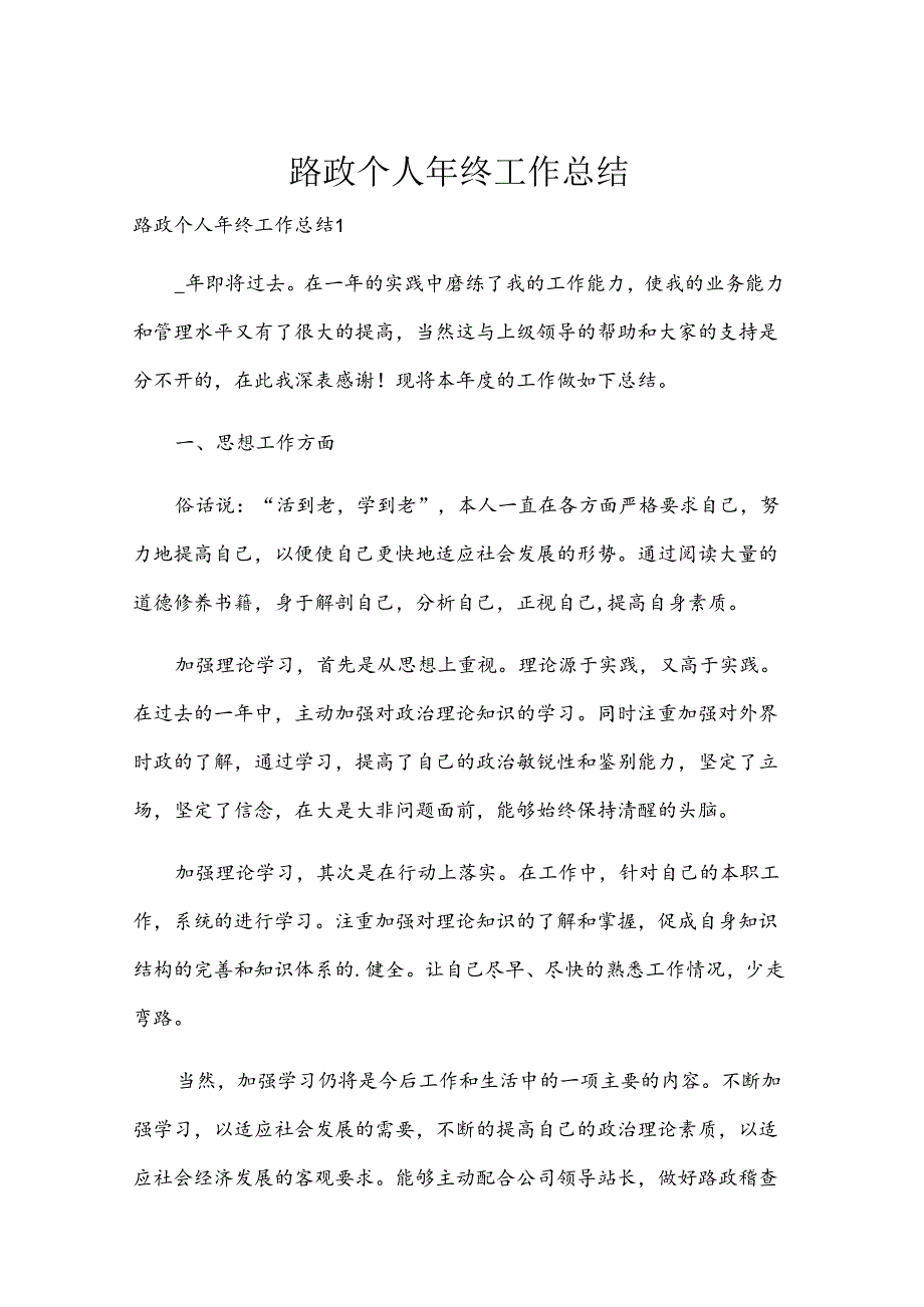 路政个人年终工作总结.docx_第1页