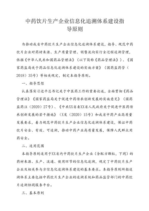中药饮片生产企业信息化追溯体系建设指导原则.docx