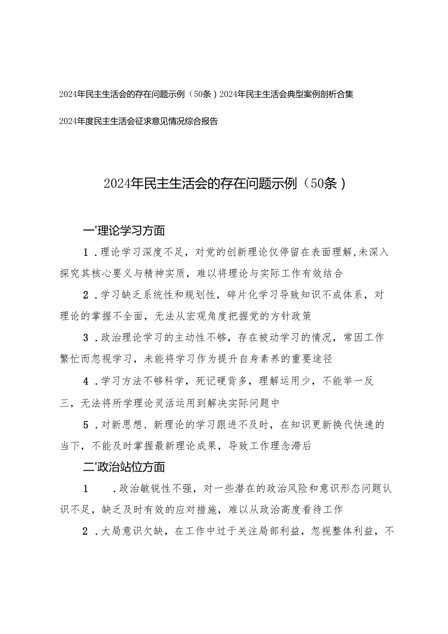 20242025年民主生活会典型案例剖析合集+民主生活会的存在问题示例+民主生活会征求意见情况综合报告.docx_第1页