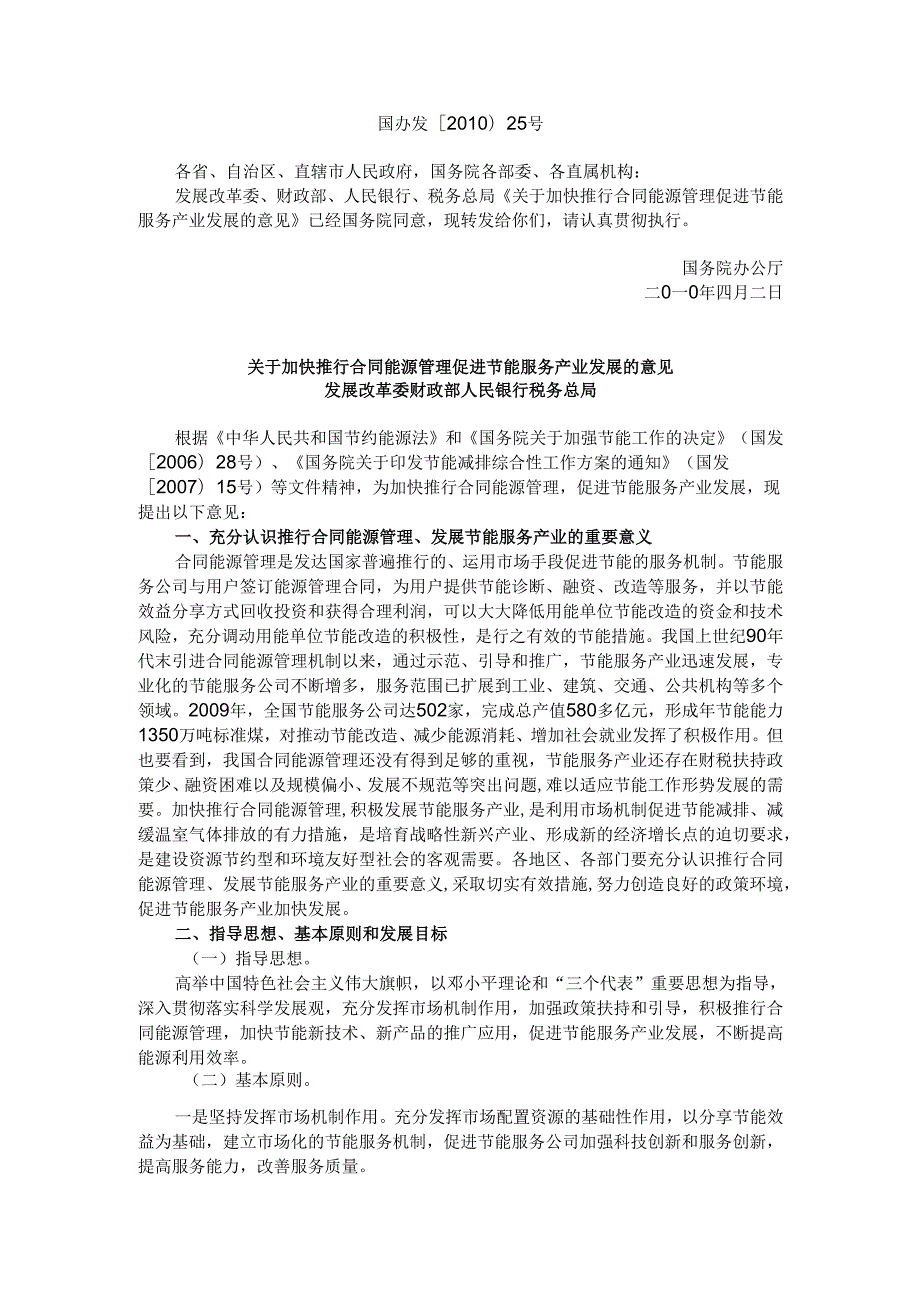 关于加快推行合同能源管理促进节能服务产业发展的意见（）.docx_第1页