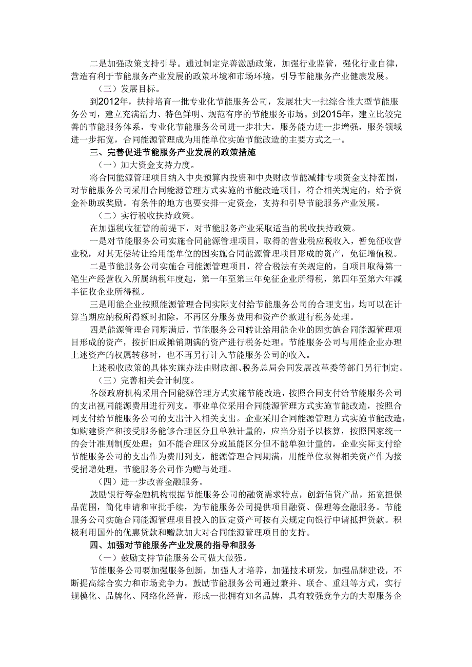 关于加快推行合同能源管理促进节能服务产业发展的意见（）.docx_第2页