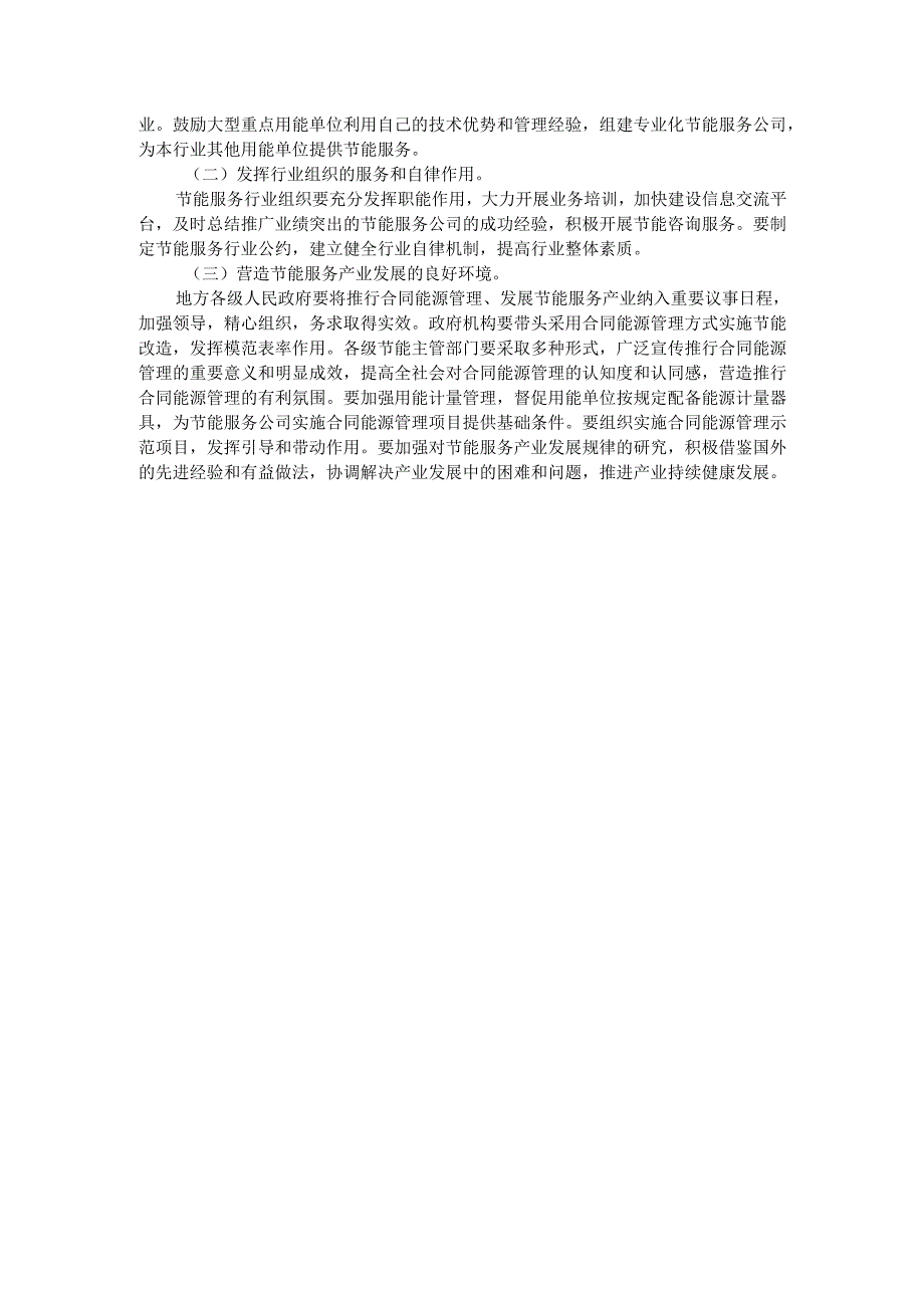 关于加快推行合同能源管理促进节能服务产业发展的意见（）.docx_第3页