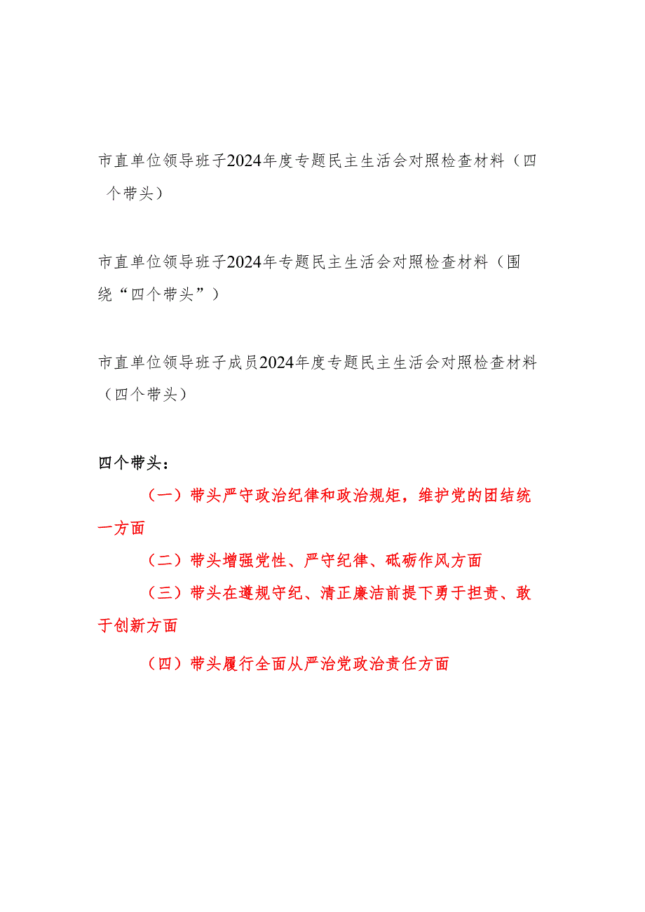 2025年市直单位领导班子四个带头2024专题民主生活会对照检查材料3篇.docx_第1页