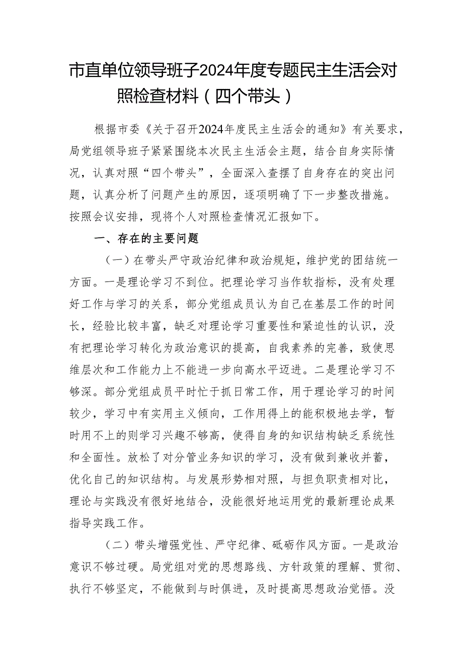 2025年市直单位领导班子四个带头2024专题民主生活会对照检查材料3篇.docx_第2页