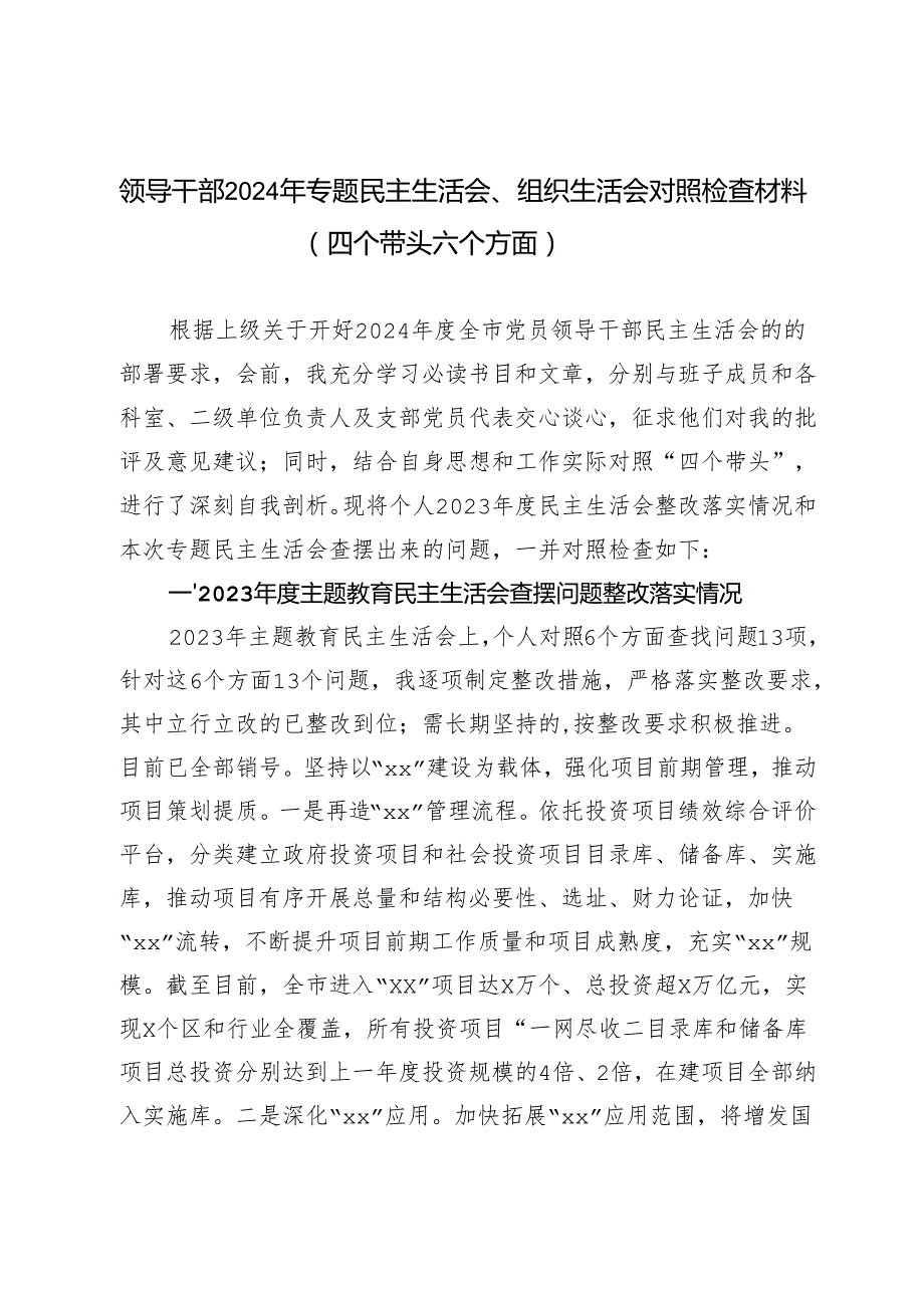领导干部2024年专题民主生活会、组织生活会对照检查材料(四个带头六个方面）.docx_第1页